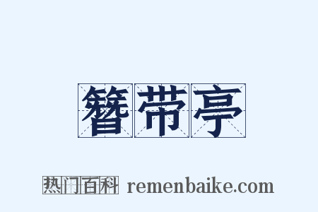 簪带亭是什么意思的图片